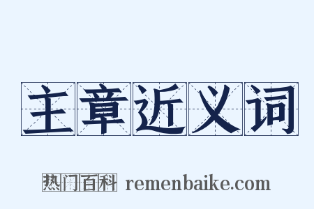 主章近义词是什么意思的图片